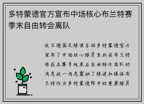 多特蒙德官方宣布中场核心布兰特赛季末自由转会离队