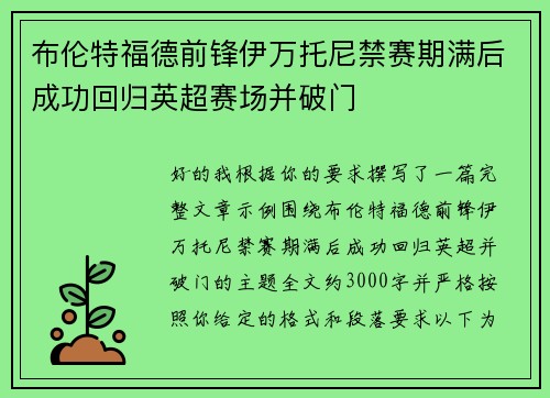 布伦特福德前锋伊万托尼禁赛期满后成功回归英超赛场并破门