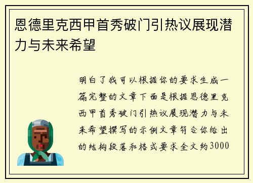 恩德里克西甲首秀破门引热议展现潜力与未来希望