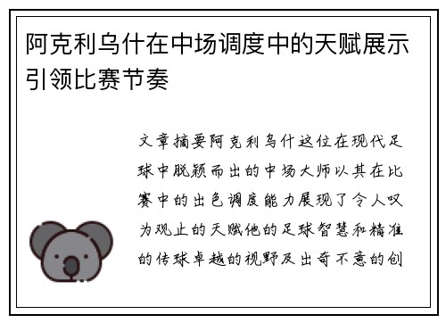 阿克利乌什在中场调度中的天赋展示引领比赛节奏