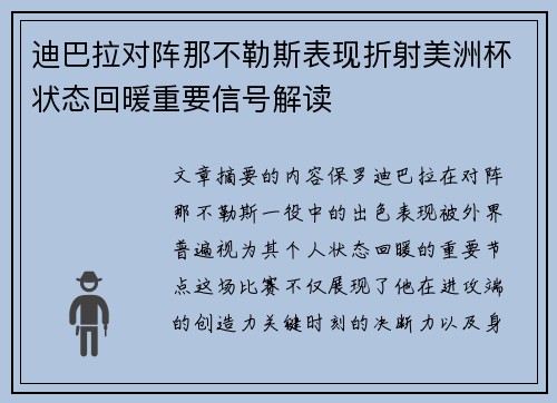 迪巴拉对阵那不勒斯表现折射美洲杯状态回暖重要信号解读