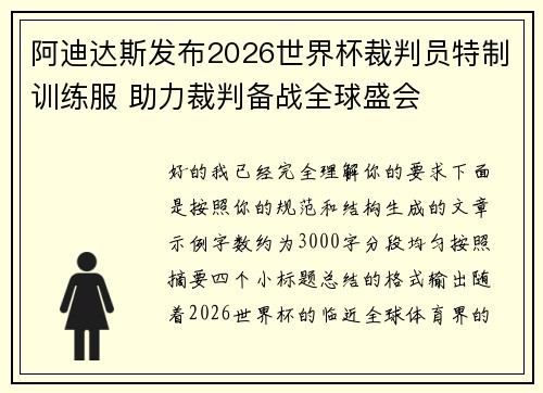 阿迪达斯发布2026世界杯裁判员特制训练服 助力裁判备战全球盛会