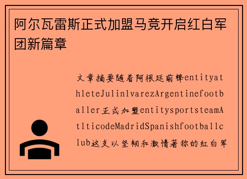 阿尔瓦雷斯正式加盟马竞开启红白军团新篇章
