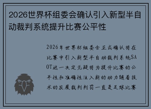 2026世界杯组委会确认引入新型半自动裁判系统提升比赛公平性