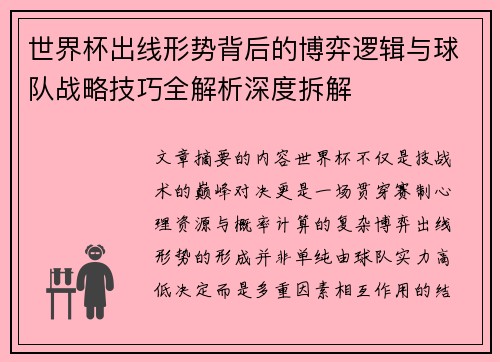 世界杯出线形势背后的博弈逻辑与球队战略技巧全解析深度拆解