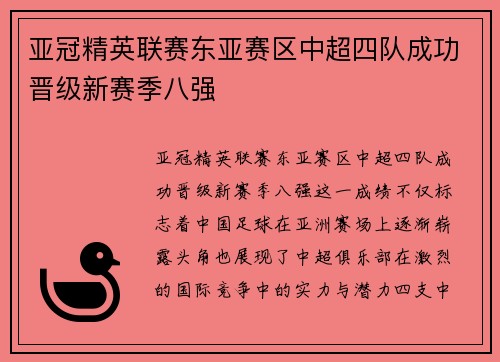 亚冠精英联赛东亚赛区中超四队成功晋级新赛季八强