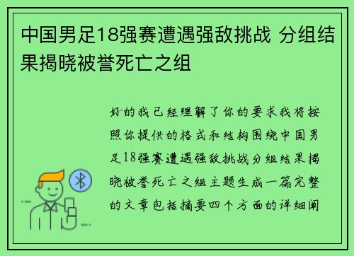 中国男足18强赛遭遇强敌挑战 分组结果揭晓被誉死亡之组