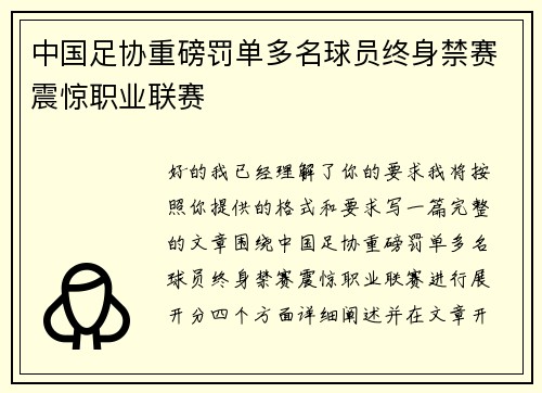 中国足协重磅罚单多名球员终身禁赛震惊职业联赛