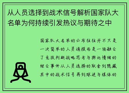 从人员选择到战术信号解析国家队大名单为何持续引发热议与期待之中