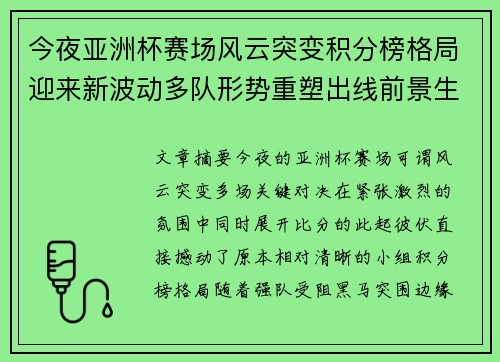 今夜亚洲杯赛场风云突变积分榜格局迎来新波动多队形势重塑出线前景生变
