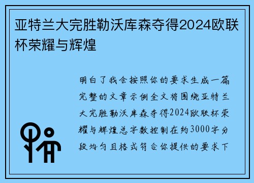 亚特兰大完胜勒沃库森夺得2024欧联杯荣耀与辉煌