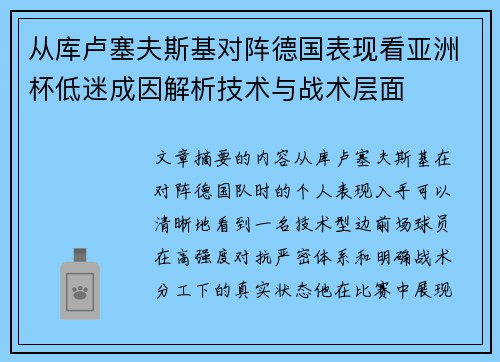从库卢塞夫斯基对阵德国表现看亚洲杯低迷成因解析技术与战术层面
