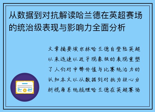 从数据到对抗解读哈兰德在英超赛场的统治级表现与影响力全面分析