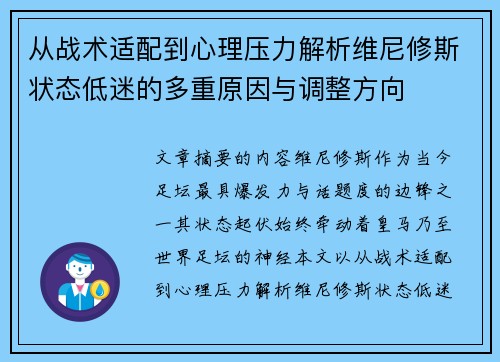 从战术适配到心理压力解析维尼修斯状态低迷的多重原因与调整方向