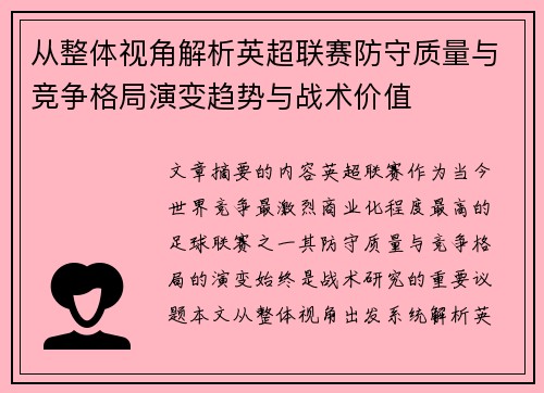 从整体视角解析英超联赛防守质量与竞争格局演变趋势与战术价值