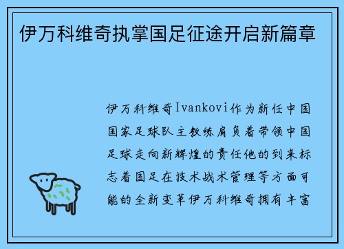 伊万科维奇执掌国足征途开启新篇章