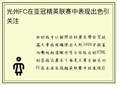 光州FC在亚冠精英联赛中表现出色引关注