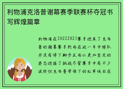 利物浦克洛普谢幕赛季联赛杯夺冠书写辉煌篇章