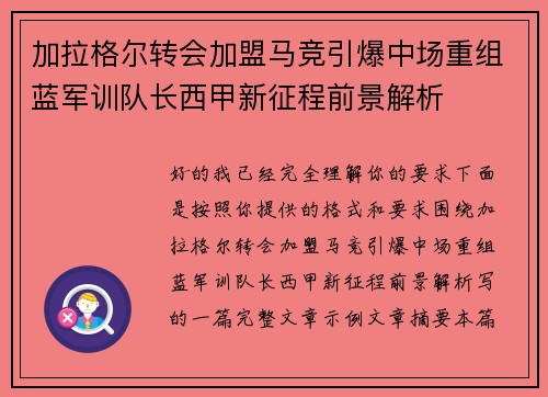 加拉格尔转会加盟马竞引爆中场重组蓝军训队长西甲新征程前景解析