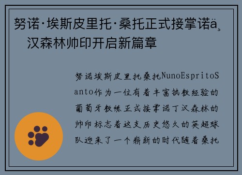 努诺·埃斯皮里托·桑托正式接掌诺丁汉森林帅印开启新篇章