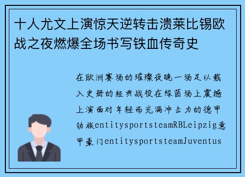 十人尤文上演惊天逆转击溃莱比锡欧战之夜燃爆全场书写铁血传奇史
