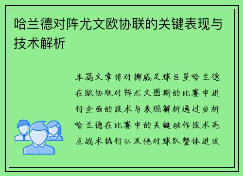 哈兰德对阵尤文欧协联的关键表现与技术解析