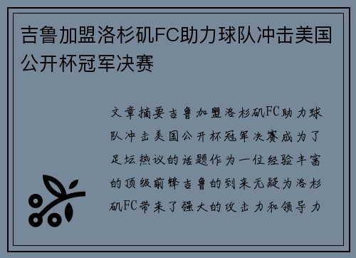 吉鲁加盟洛杉矶FC助力球队冲击美国公开杯冠军决赛