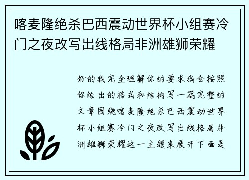 喀麦隆绝杀巴西震动世界杯小组赛冷门之夜改写出线格局非洲雄狮荣耀
