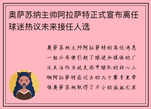奥萨苏纳主帅阿拉萨特正式宣布离任球迷热议未来接任人选