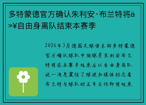 多特蒙德官方确认朱利安·布兰特将以自由身离队结束本赛季