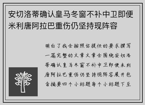 安切洛蒂确认皇马冬窗不补中卫即便米利唐阿拉巴重伤仍坚持现阵容