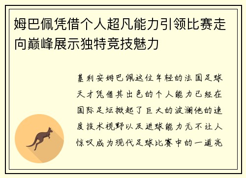 姆巴佩凭借个人超凡能力引领比赛走向巅峰展示独特竞技魅力