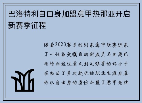 巴洛特利自由身加盟意甲热那亚开启新赛季征程