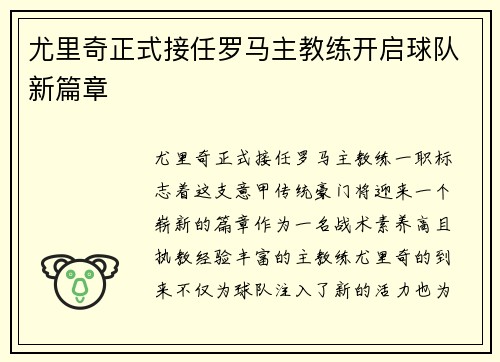 尤里奇正式接任罗马主教练开启球队新篇章