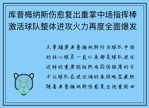 库普梅纳斯伤愈复出重掌中场指挥棒激活球队整体进攻火力再度全面爆发