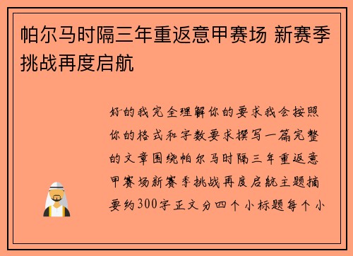 帕尔马时隔三年重返意甲赛场 新赛季挑战再度启航