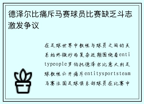 德泽尔比痛斥马赛球员比赛缺乏斗志激发争议