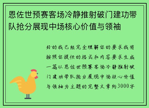 恩佐世预赛客场冷静推射破门建功带队抢分展现中场核心价值与领袖