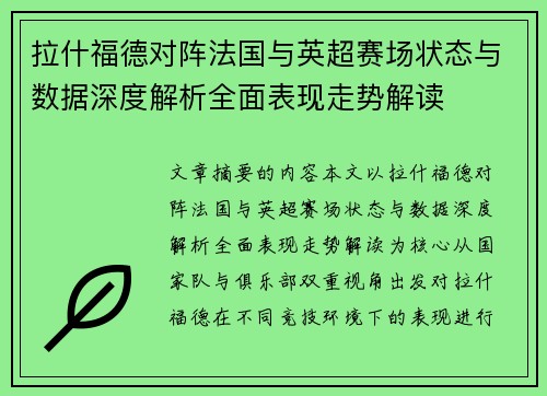 拉什福德对阵法国与英超赛场状态与数据深度解析全面表现走势解读