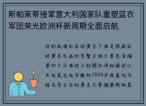 斯帕莱蒂接掌意大利国家队重塑蓝衣军团荣光欧洲杯新周期全面启航