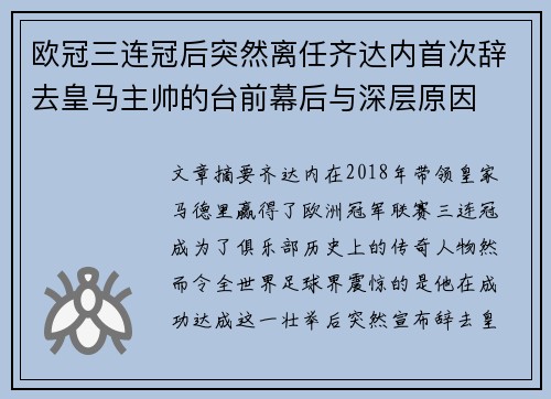 欧冠三连冠后突然离任齐达内首次辞去皇马主帅的台前幕后与深层原因