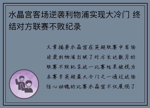 水晶宫客场逆袭利物浦实现大冷门 终结对方联赛不败纪录