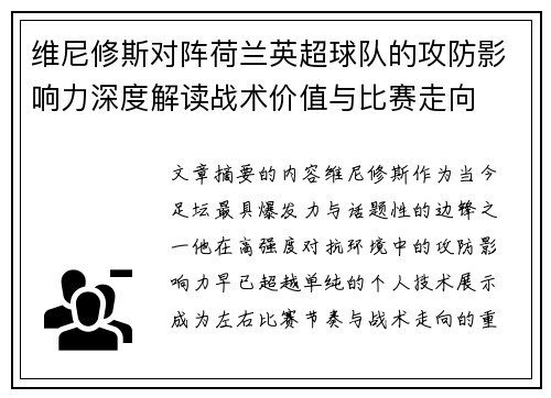 维尼修斯对阵荷兰英超球队的攻防影响力深度解读战术价值与比赛走向
