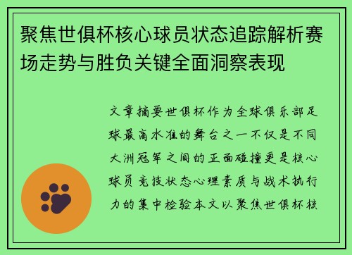 聚焦世俱杯核心球员状态追踪解析赛场走势与胜负关键全面洞察表现