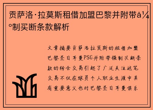 贡萨洛·拉莫斯租借加盟巴黎并附带强制买断条款解析