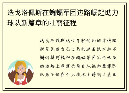 迭戈洛佩斯在蝙蝠军团边路崛起助力球队新篇章的壮丽征程